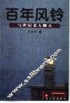 百年风铃  与世纪老人聊天 封面