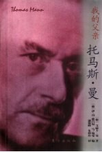 我的父亲托马斯·曼 电子书封面