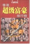 香港超级富豪排行榜 封面