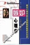 嫉妒心理学 封面
