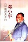 共和国历史上的邓小平 封面