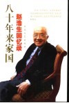 八十年来家国  赵浩生回忆录 封面