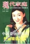 现代家庭  十五年《现代家庭》特稿精选 封面