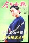 今日女报  十五年《今日女报》特稿精选 封面