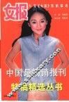 女报  八年《女报》特稿精选 封面