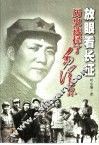 放眼看长征  历史选择了毛泽东 封面