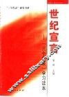 世纪宣言  “三个代表”学习读本 封面