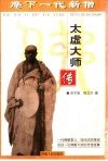 麾下一代新僧  太虚大师传 封面