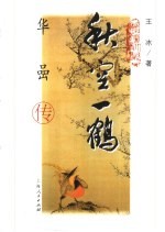 秋空一鹤  华嵒传 封面