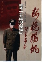 断桅扬帆  蒙冤二十五年的公安局长 封面