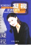 凝视  走进《读书时代》 封面