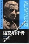 福克纳评传 电子书封面