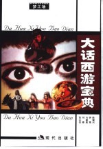 大话西游宝典 封面