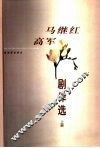 马继红高军剧作选  上 封面