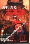 再世诸葛左宗棠 封面