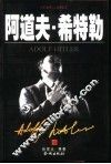 阿道夫·希特勒  上 电子书封面