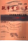 改革开放之声  《经济参考报》文选  1981-2001 封面