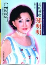美的使者郑明明 封面