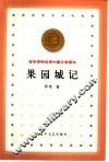 果园城记 封面