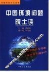 中国环境问题院士谈 封面