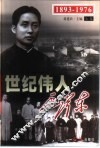 世纪伟人毛泽东  上 封面