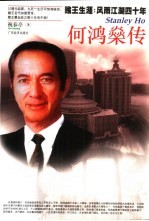 何鸿燊传  赌王生涯：风雨江湖四十年 封面