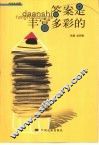 答案是丰富多彩的 封面