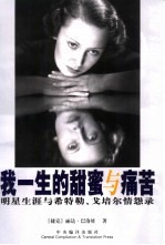 我一生的甜蜜与痛苦  明星生涯与希特勒、戈培尔情怨录 封面