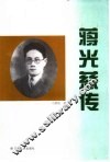 蒋光慈传 封面