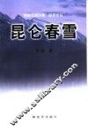 昆仑春雪 电子书封面