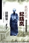 我的先祖纪晓岚  长篇纪实历史小说 封面