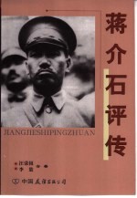将介石评传  上 封面