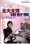 北大女孩谢舒敏  素质教育纪实报告 电子书封面