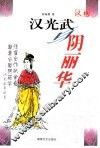 汉光武与阴丽华 封面