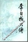 李自成大传 封面