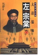 左宗棠  长篇历史小说  大清儒帅  上 封面