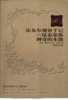 法布尔观察手记  昆虫家族神奇的本能 封面