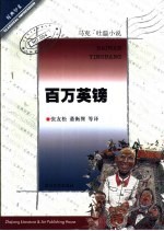 百万英镑  马克·吐温小说 封面