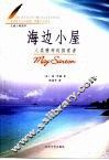 海边小屋 封面