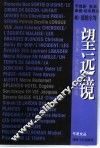 望远镜  新小说新一代作家作品选 电子书封面