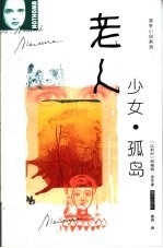 老人·少女·孤岛 封面