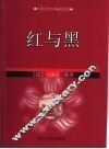 红与黑  缩写本 电子书封面