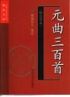 元曲三百首  精选善本 封面