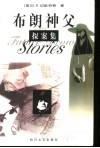 布朗神父探案集 封面