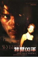 我是凶手 封面