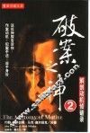 破案之神  2  解剖动机侦破录 封面