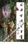 回回古诗三百首 封面