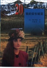 我的安东妮亚 封面