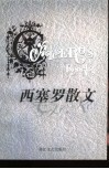 西塞罗散文 电子书封面