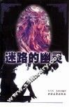 迷路的幽灵 电子书封面